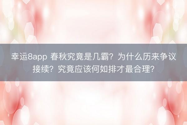 幸运8app 春秋究竟是几霸？为什么历来争议接续？究竟应该何如排才最合理？