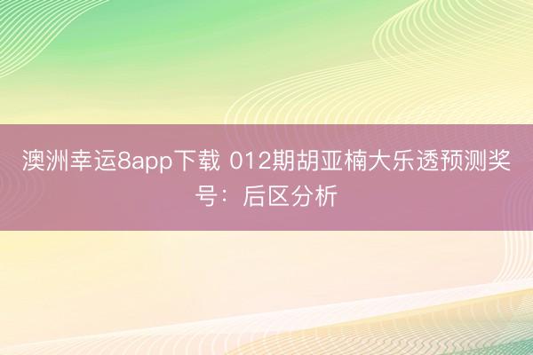 澳洲幸运8app下载 012期胡亚楠大乐透预测奖号：后区分析