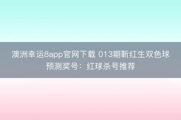 澳洲幸运8app官网下载 013期靳红生双色球预测奖号:红球杀号推荐