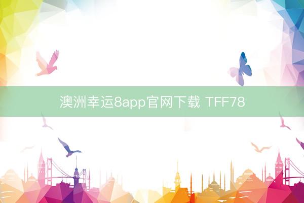 澳洲幸运8app官网下载 TFF78