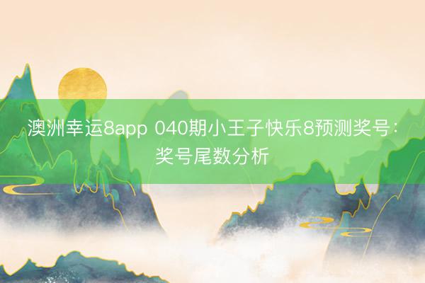 澳洲幸运8app 040期小王子快乐8预测奖号：奖号尾数分析