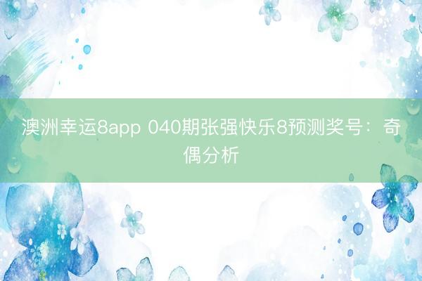 澳洲幸运8app 040期张强快乐8预测奖号:奇偶分析