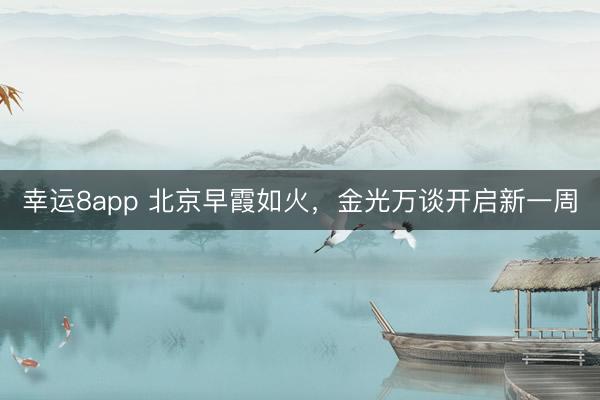 幸运8app 北京早霞如火，<a href=