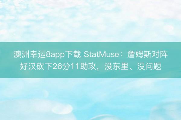 澳洲幸运8app下载 StatMuse：詹姆斯对阵好汉砍下26分11助攻，没东里、没问题