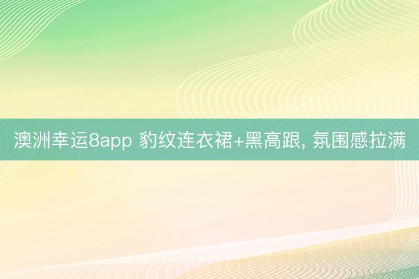 澳洲幸运8app 豹纹连衣裙+黑高跟，<a href=
