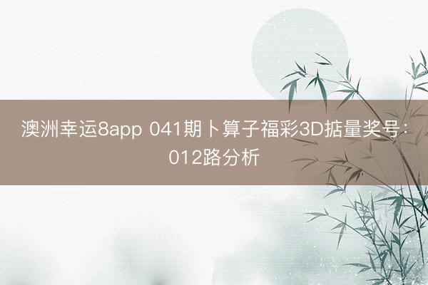 澳洲幸运8app 041期卜算子福彩3D掂量奖号：012路分析