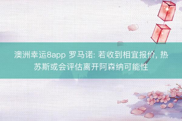 澳洲幸运8app 罗马诺: 若收到相宜报价， 热苏斯或会评估离开阿森纳可能性