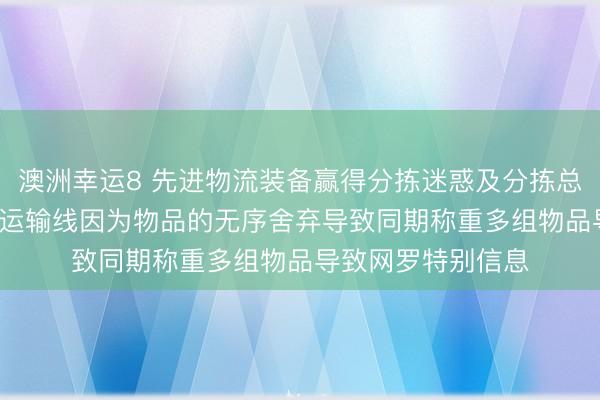 澳洲幸运8 先进物流装备赢得分拣迷惑及分拣总成专利， 幸免称重运输线因为物品的无序舍弃导致同期称重多组物品导致网罗特别信息