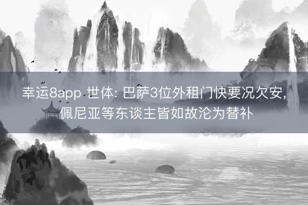 幸运8app 世体: 巴萨3位外租门快要况欠安， 佩尼亚等东谈主皆如故沦为替补
