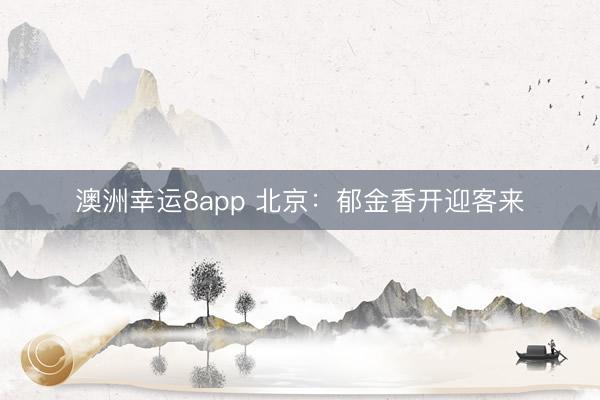 澳洲幸运8app 北京：郁金香开迎客来