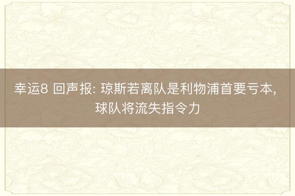 幸运8 回声报: 琼斯若离队是利物浦首要亏本， 球队将流失指令力