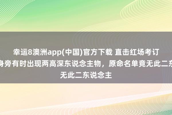 幸运8澳洲app(中国)官方下载 直击红场考订：普京身旁有时出现两高深东说念主物，原命名单竟无此二东说念主
