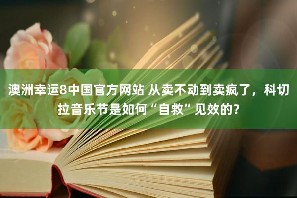 澳洲幸运8中国官方网站 从卖不动到卖疯了，科切拉音乐节是如何“自救”见效的？