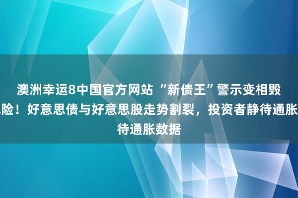 澳洲幸运8中国官方网站 “新债王”警示变相毁约风险！好意思债与好意思股走势割裂，投资者静待通胀数据