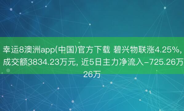 幸运8澳洲app(中国)官方下载 碧兴物联涨4.25%, 成交额3834.23万元, 近5日主力净流入-725.26万