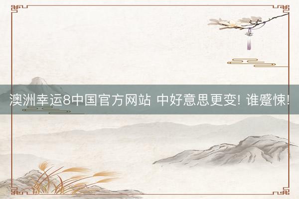 澳洲幸运8中国官方网站 中好意思更变! 谁蹙悚!