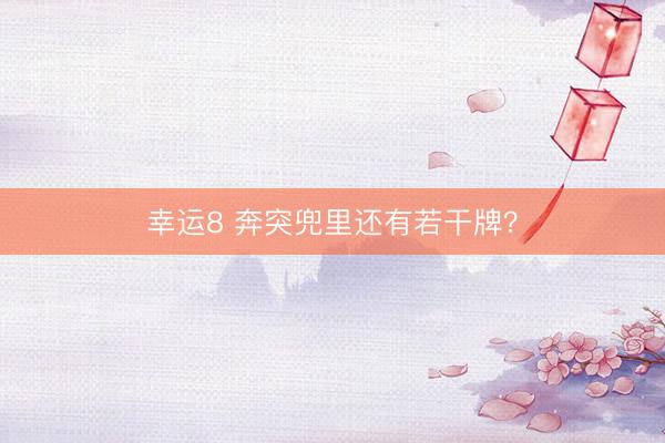 幸运8 奔突兜里还有若干牌？