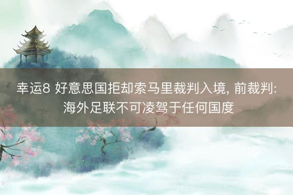 幸运8 好意思国拒却索马里裁判入境, 前裁判: 海外足联不可凌驾于任何国度