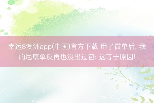 幸运8澳洲app(中国)官方下载 用了微单后, 我的尼康单反再也没出过包: 这等于原因!